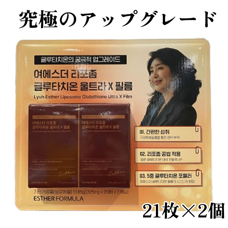 Esther Formula エスターリポソームグルタチオンウルトラXフィルム 21枚×2個 Lyuh Esther Liposome Glutathione Ultra X Film [CC]