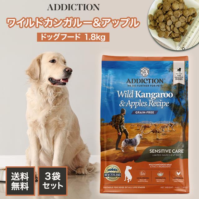 アディクション ドッグフード ワイルドカンガルー＆アップル 1.8kg 3個セット ペットフード 犬 愛犬 グレインフリー 総合栄養食 オールステージ 全犬種 ドックフード