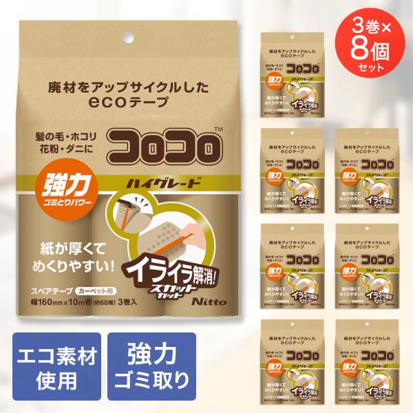 スペアテープ コロコロ ハイグレード 3巻入 x8パック スカットカット 強力 幅160mm 60周巻 CC0019 ニトムズ 日本製