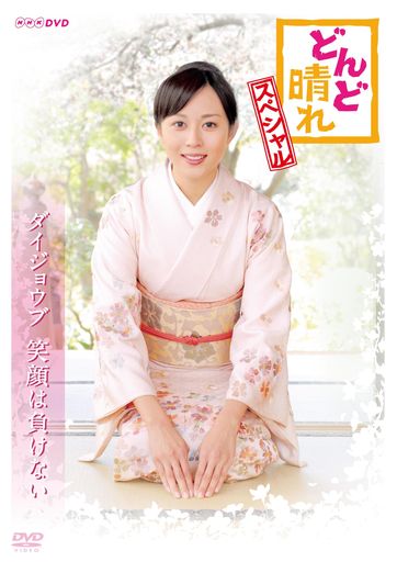 どんど晴れ スペシャル [DVD]