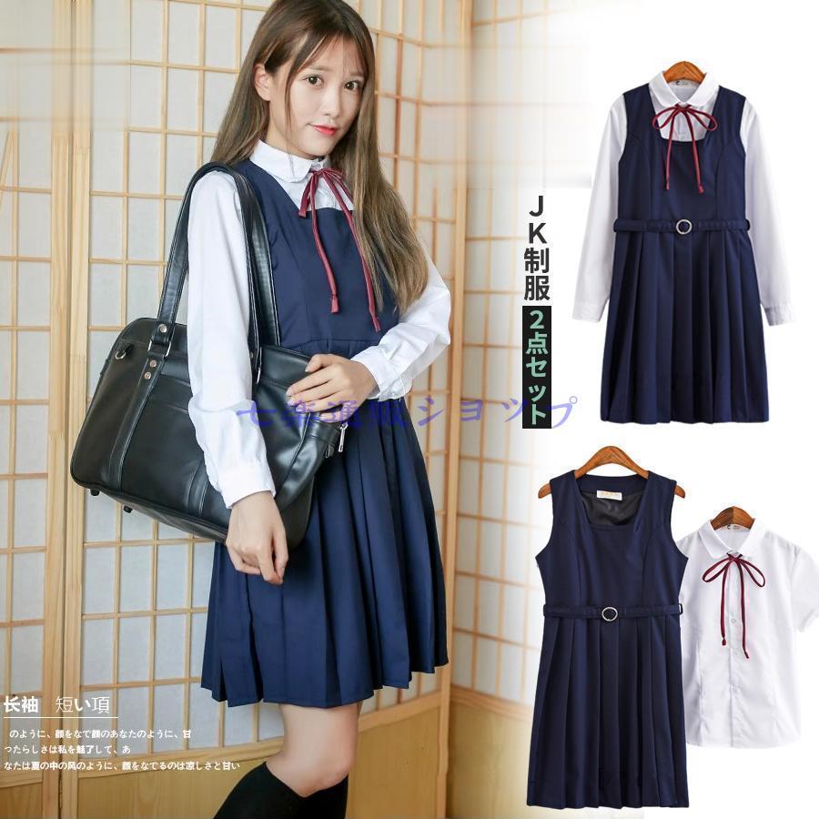ワンピース 掲載!ジャンパースカート+シャツ 制服 学生服 2点セット レディース 女子制服 高校生 中学生 通学