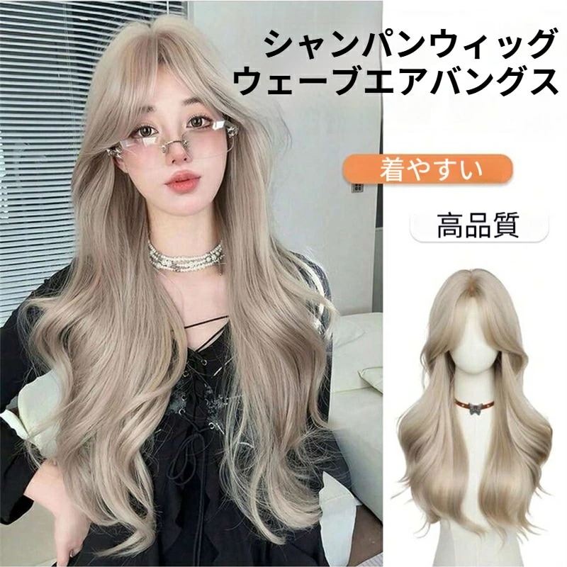 合成耐熱ウィッグ ルーズウェーブエアバング シャンパン 28インチ デイリー使用 自然な外観
