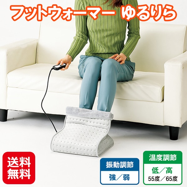 フットウォーマー ゆるりら フットウォーマー 足温器 電気 足裏 マッサージ 振動 足元暖房 足裏マッサージ器 冬 足元 あったかグッズ 足用 暖房