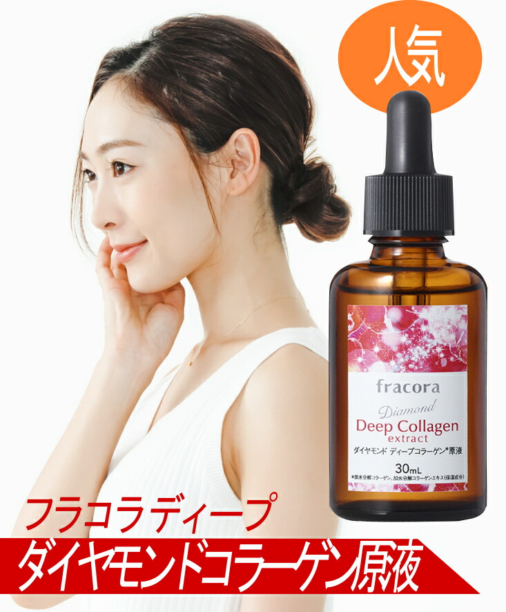 フラコラ ダイヤモンドディープコラーゲン原液 30ml 10本-