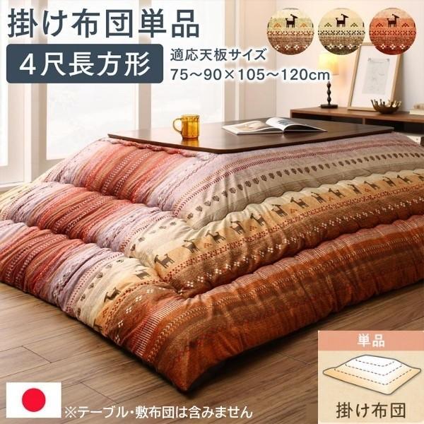 ギャッベ柄 こたつ掛布団 単品 (長方形 約80x120cm 天板対応) 綿入こたつ掛布団 マイクロファイバー ピーチスキン加工 こたつ掛布団単品