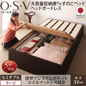 大容量収納庫付き すのこベッド ヘッドボードレス [O/S/V]オーエスブイ [薄型プレミアムポケットコイルマットレス付き] セミダブル 深さラージ [フレーム色]ホワイト
