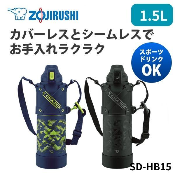 水筒 1.5L ダイレクトボトル 直飲み 保冷 シームレス キッズ スポーツ ステンレスクールボトル SD-HB15