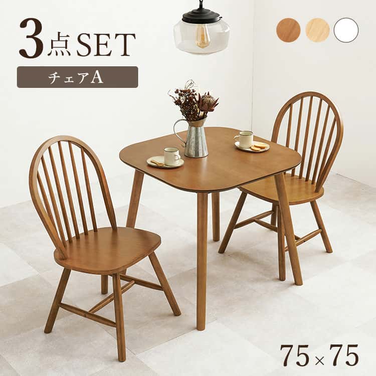 カフェ テーブルセット ダイニングト 3点セット 正方形 幅75 2人用 ダイニングセット 椅子 コンパクト ミニ ダイニング 3点セット ウィンザーチェアー アンティーク 北欧 北海道沖縄離島