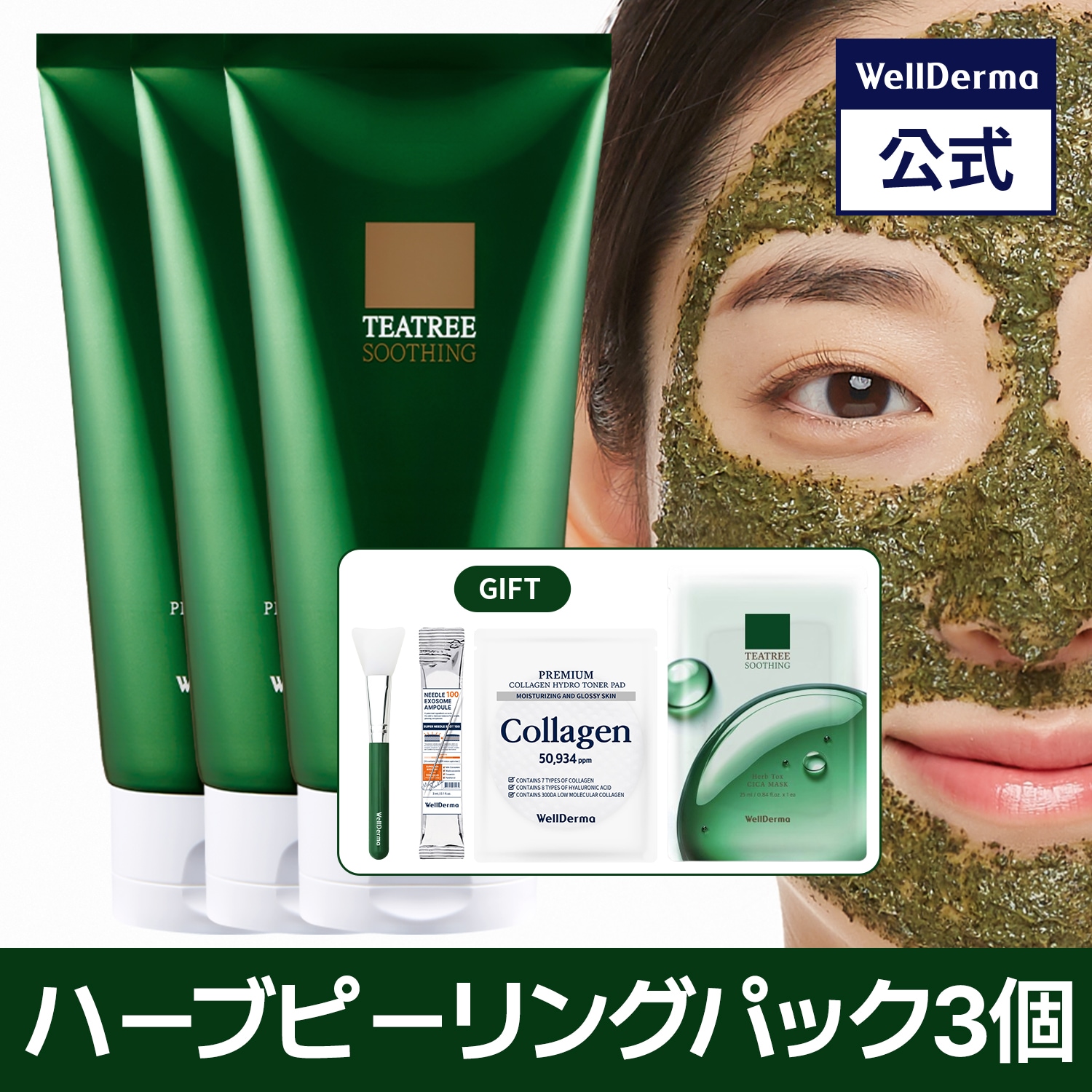 ウェルダーマ 【3個セット】ハーブピーリングパック150g Qoo10] ウェルダーマ 【3個セット】ティーツリーハーブピーリン