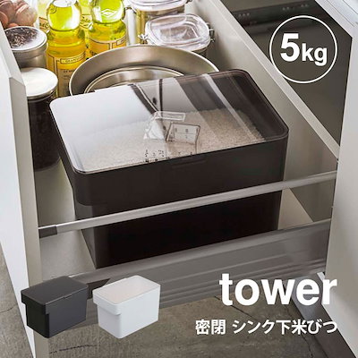他サイト： 山崎実業 tower 密閉 シンク下米びつ 5kg 計量カップ付 タワー 4903208033770 タワーシリーズ 計量カップ付き ライスボックス 米びつ 保存容器 おしゃれ こめびつ 米櫃の商品画像