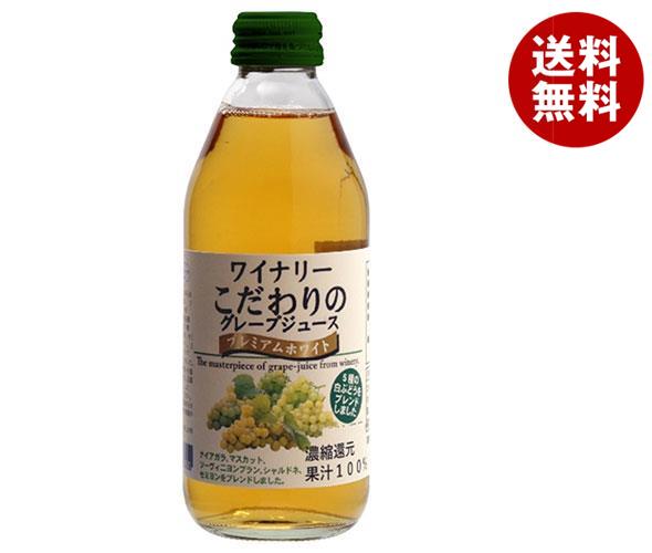 アルプス ワイナリー こだわりのグレープジュース プレミアムホワイト 250ml瓶＊24本＊2ケース