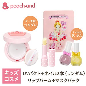 【公式】5点セットネイル2色(ランダム) UVパクト リップ(無色) マスクシート / 日焼け止め リップ フェイスパック キッズコスメ 子供化粧品 ギフト プレゼント お誕生日 女の子 子供 小学生