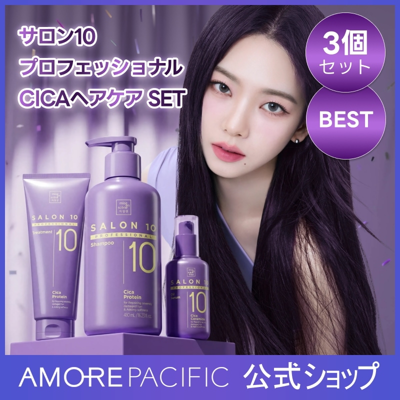 【公式】サロン10プロフェッショナル CICAヘアケア 3個セット