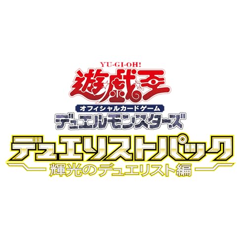 遊戯王OCG デュエルモンスターズ デュエリストパック -輝光のデュエリスト編