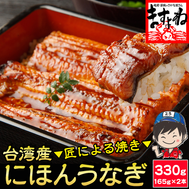 にほんうなぎ大 うなぎ蒲焼き 約165g×2尾（合計330g）[台湾産] (タレ+山椒付) 鰻セット 【ギフトのし対応】