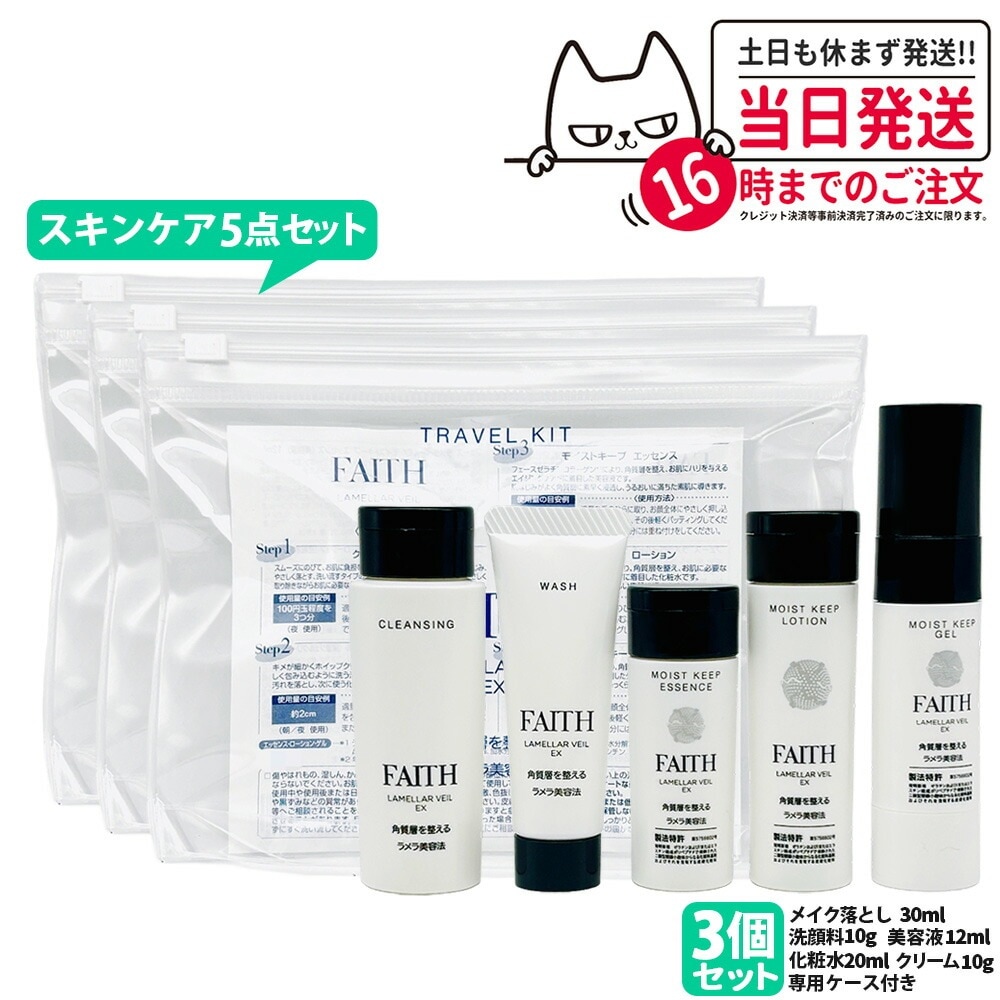 【3個セット 】FAITH フェース ラメラベールEX トラベルキット スキンケア5点セット 約1週間分 ミニサイズ 持ち運べる 旅行 出張