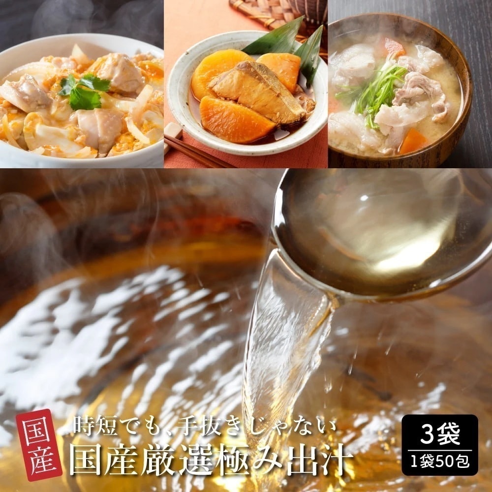 国産厳選極み出汁 一袋50包入×3袋