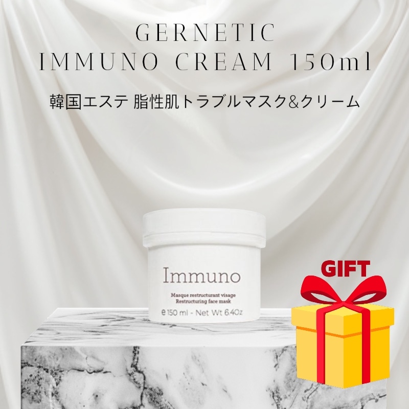 【即日発送】正規品 IMMUNO イムノクリーム 150ml フランス製 敏感肌 化膿ニキビ・トラブル肌 鎮静クリーム マスク兼用 pHバランス 毛穴ケア エイジングケア