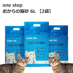 one step おからの猫砂 6L【2袋】 そいねこ 天然素材 固まる 燃やせる トイレに流せる 真空包装 猫砂 ねこ砂 ネコ砂 ほこり飛び散らない 消臭 抗菌 環境