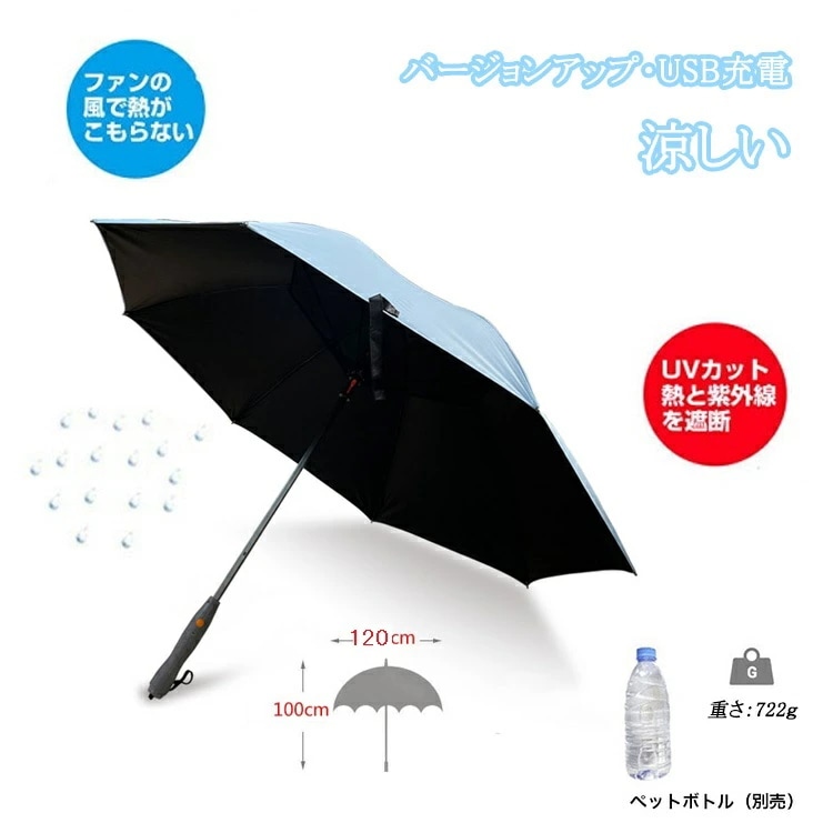 【暑さ対策】日傘 バージョンアップ ミストシャワー&ファン搭載 扇風機付き傘 ファン付き日傘 扇風機傘 ミスト出る USB充電 100遮光 ファン付き 長傘 大きいサイズ 熱中症対策 紫外線対策 UV
