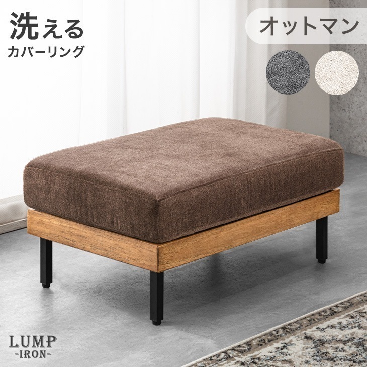 オットマン 単品 洗える カバーリング ヴィンテージ 木製 アイアン脚 スツール フットレスト フットスツール ビンテージ 木 木製フレーム ウッドフレーム 椅子 チェア 足置き ソファ