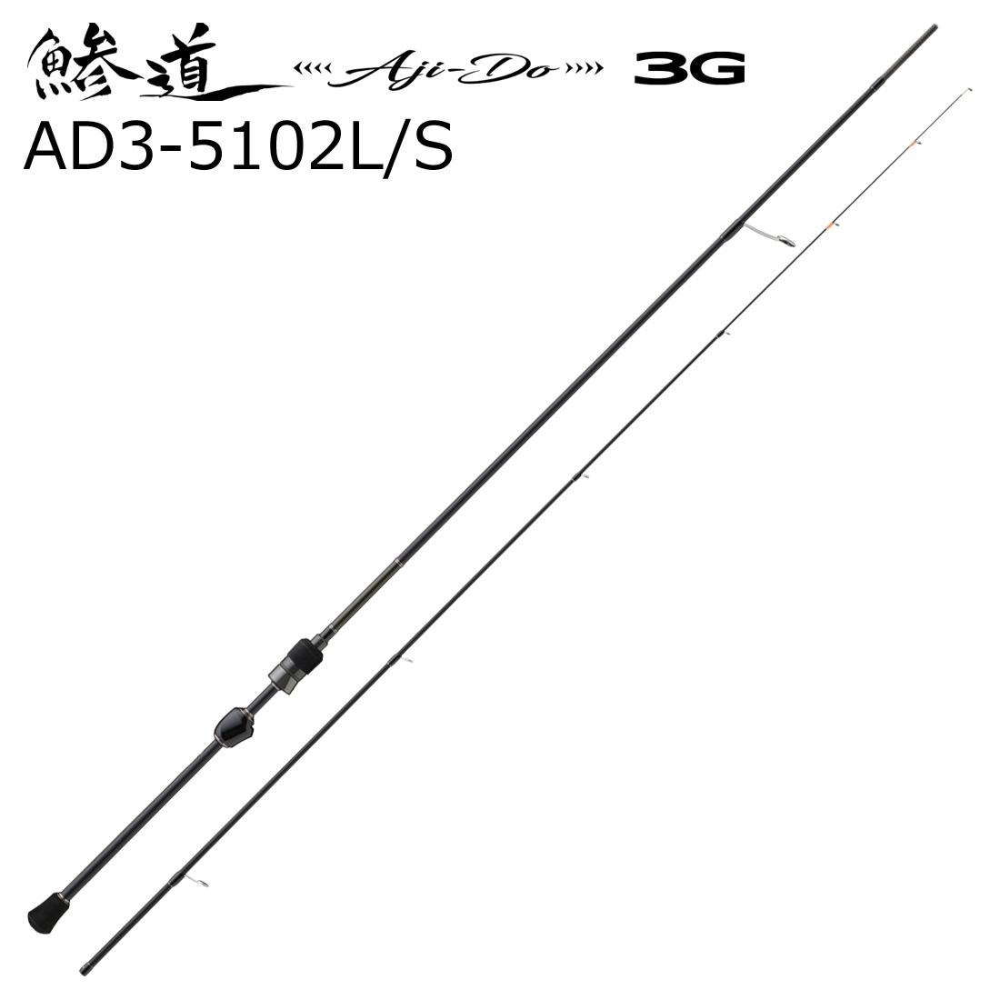 メジャークラフト AD3-5102L/S 鯵道 3G AD3-5102L/S 5.10ft 2ピース スピニング AD35102LS