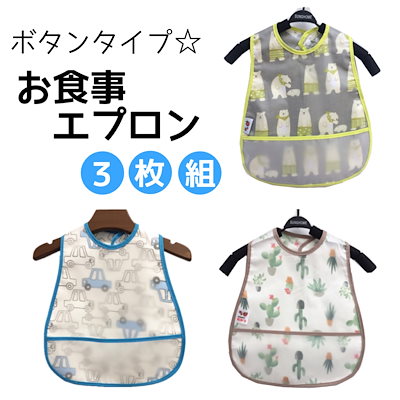 お食事エプロン 3枚セット 男の子 保育園　離乳食 ...のサムネイル