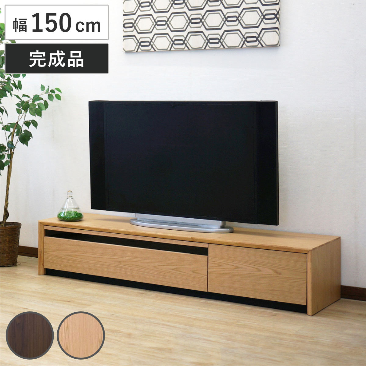 テレビ台 幅150cm 60型対応 引き出し フルスライドレール 完成品 テレビボード ローボード スライドレール ラック 棚 収納 引出し リビングボード 省スペース 背面化粧