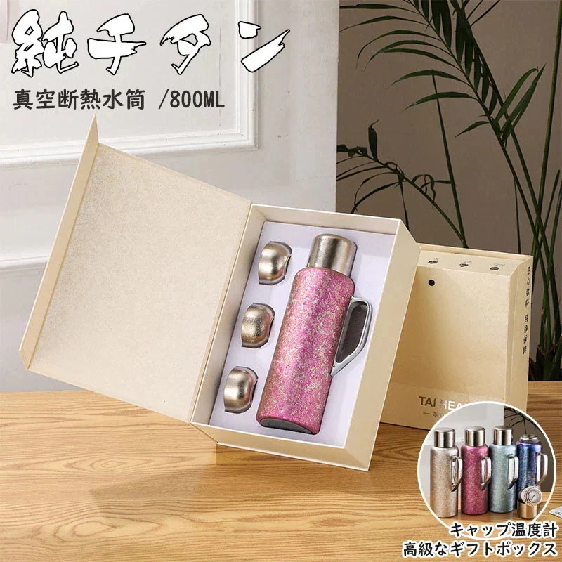 純チタン 真空断熱 ビッグサイズ800ml お茶 スボトル コンパクト チタン 軽量 清潔 保温 保冷 直飲み おしゃれ アウトドア 敬老の日 プレゼント