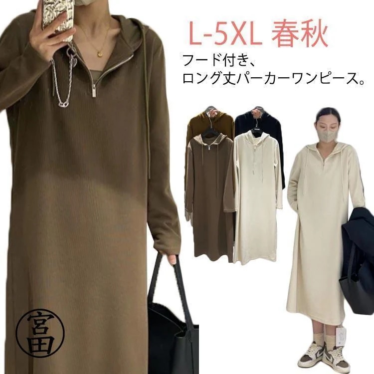 現品~ 2025年新品ハーフジップ ワンピース ロングワンピース パーカーワンピース 長袖 大きいサイズ ゆったり フード付き 春 秋 ロング丈 カジュアル 体型カバー き出荷が早い