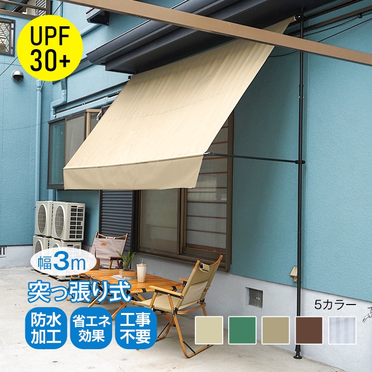 サマーオーニング 3m オーニング 突っ張り式 シェード 日よけシェード サンシェード 庭 シェード オーニングテント 日よけ つっぱり 突っ張り おしゃれ 日除けスクリーン 日除け 目隠し 屋外 U