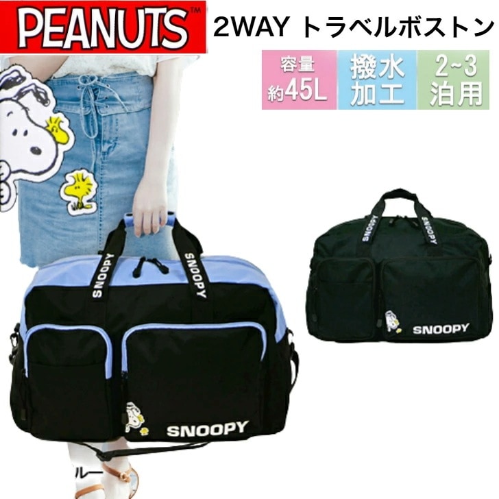スヌーピー トラベルボストン レディース 旅行 ジュニア 高校生 学生 2WAY ショルダーバッグ ショルダー バッグ 肩掛け 斜め掛け 容量45L 撥水 Dカン 2泊 3泊 修学旅行 合宿 クラブ