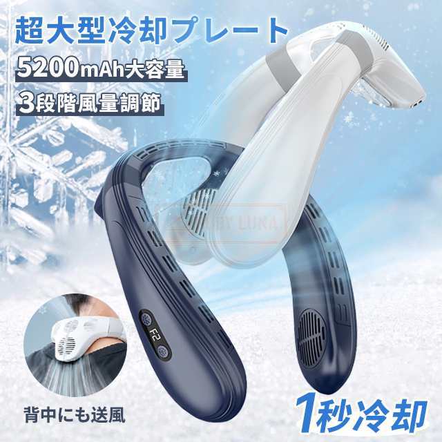 ネッククーラー 首掛け扇風機 羽なし 上下送風 背中送風 720循環送風 日本製マイクロチップ 冷却プレート 半導体冷却 最強 5000mAh大容量 携帯用扇風機 冷風 長時間 強力 ネックヒーター
