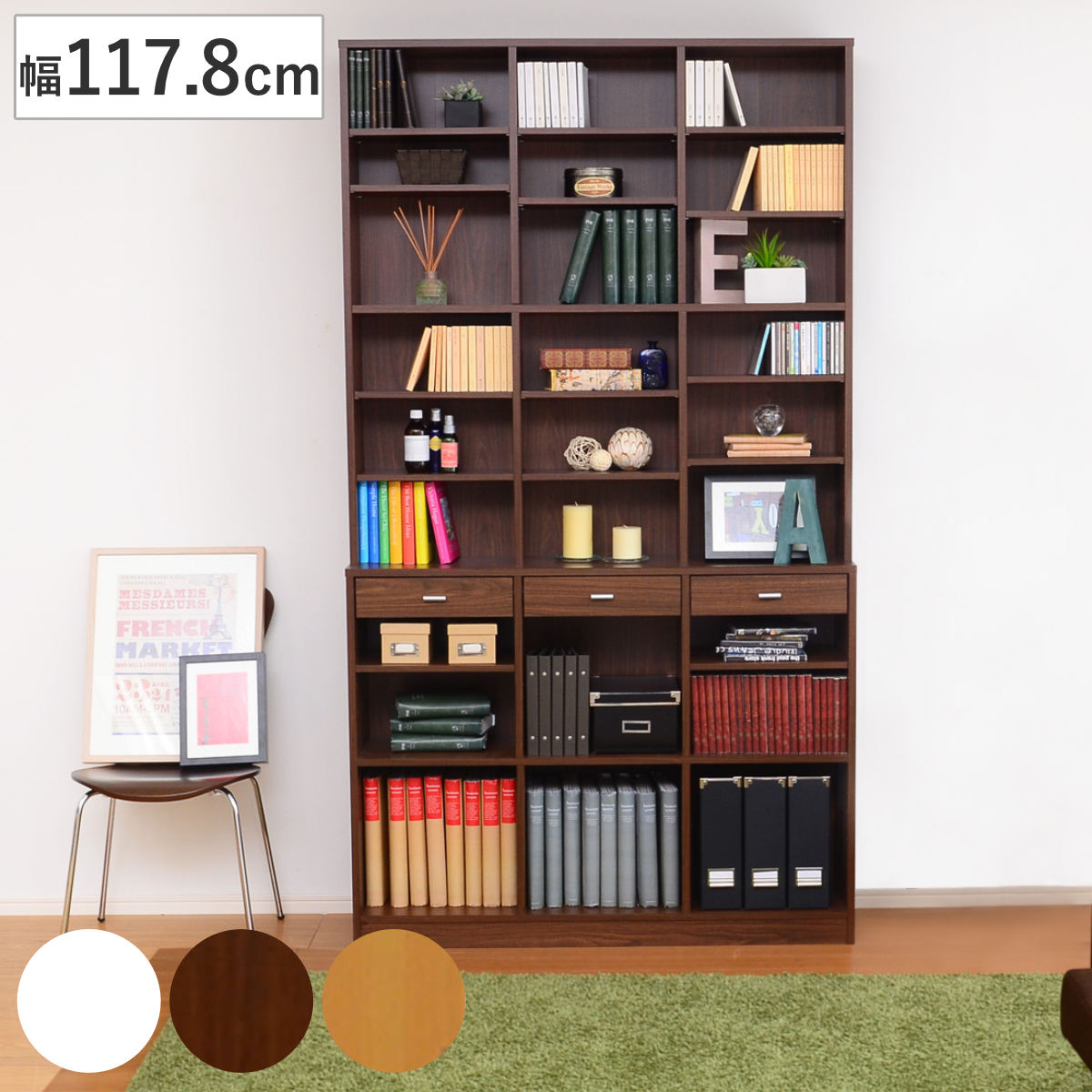 本棚 幅117.8cm 引出し付 ブックシェルフ 3列 ハイタイプ 壁面収納 ラック シェルフ 書棚 リビング収納 収納棚 飾り棚 コミック収納 漫画収納 引出し ダークブラウン ナチュラル