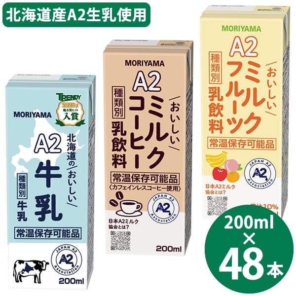 守山乳業 選べる A2ミルクシリーズ 200ml×48本 (24本×2ケース) (送料無料) 北海道のおいしい牛乳 ミルクコーヒー ミルクフルーツ 国産 A2ミルク 常温保存 牛乳 コーヒー フルーツ