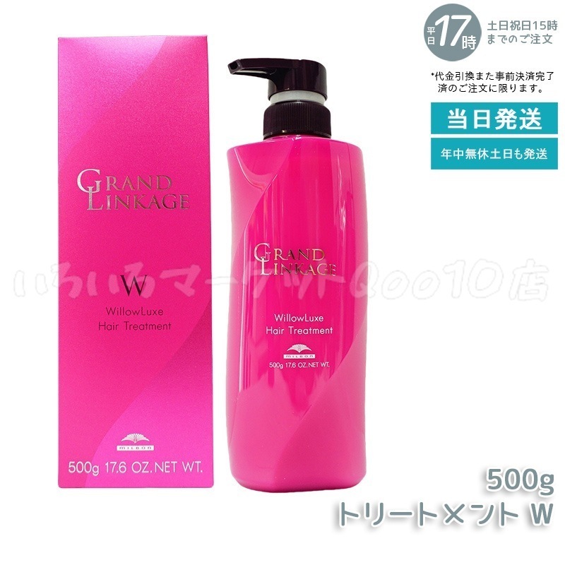 ミルボン グランドリンケージ ウィローリュクス トリートメント 500g しなやか 普通毛向け MILBON ヘアケア スタイリング GRANDLINKAGE