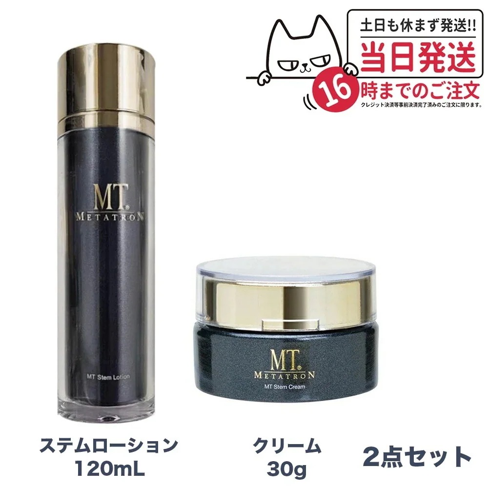 【2点セット 】 MTメタトロン ステムローション 120mL ステムクリーム 30g メタトロン化粧品 化粧水 潤い