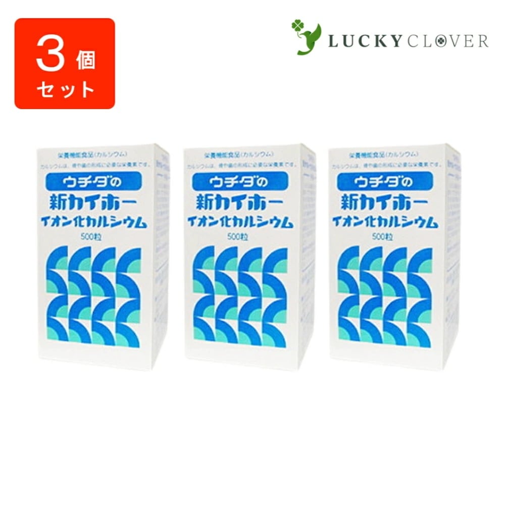 【3個セット】ウチダの新カイホー イオン化カルシウム 500粒3箱 ウチダ和漢薬 カルシウム