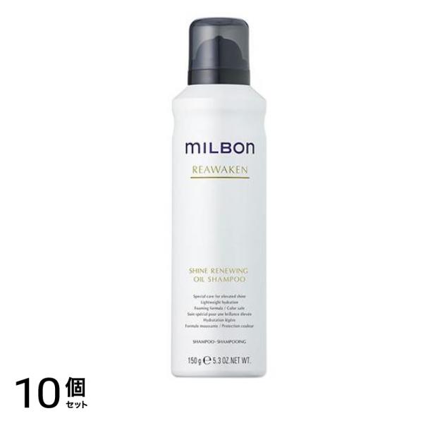 ミルボン リアウェイクン シャインリニューイングオイルシャンプー 150g 10個セット