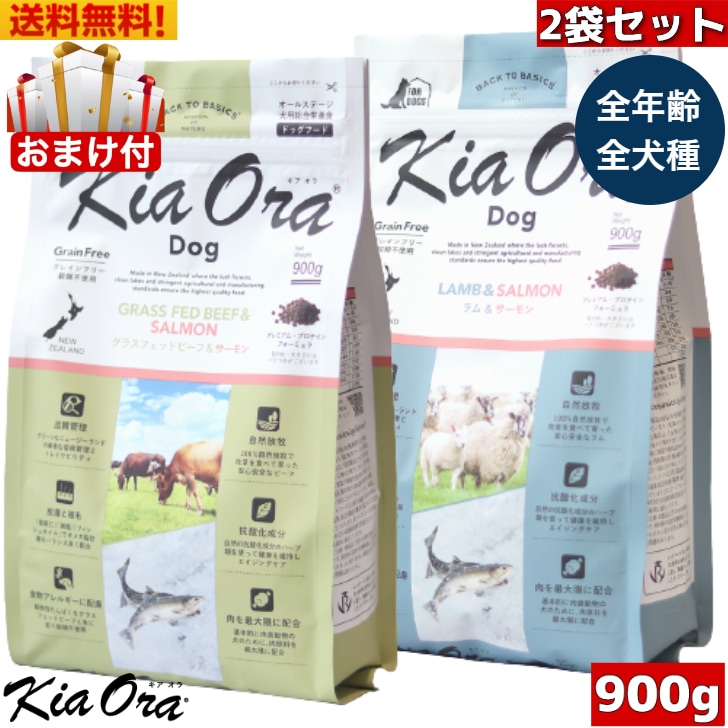 Kia Ora キアオラ ドッグフード グラスフェッドビーフ＆サーモン ラム＆サーモン 900g 2袋セット お試し 小粒 ドライフード 全犬種用 オールステージ 全ライフステージ 犬 総合栄養食 グ