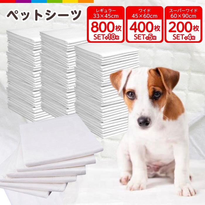 【即納】ペットシーツ 800枚 +10枚 レギュラー 400枚 +5枚 増量 ワイド 薄型 ペット シート シーツ ペットシート ペット用 犬用 犬 トイレ 1回使い捨て