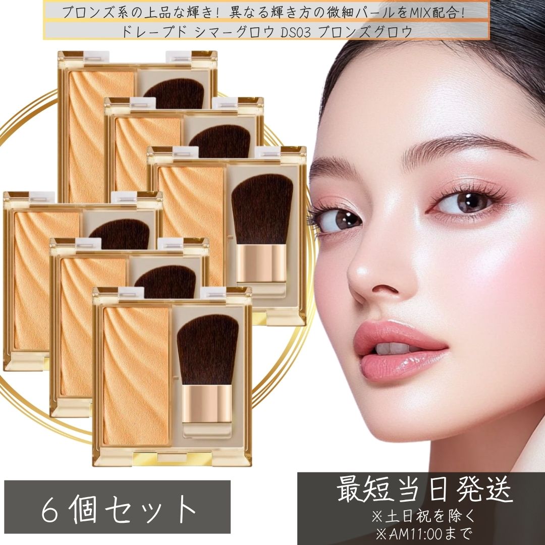 excel エクセル ドレープド シマーグロウ DS03 ブロンズグロウ ×6個セット ベースメイク パサつき にくい パウダー ナチュラル マット ファンデーション 化粧下地 ルースパウダー
