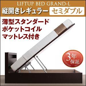 開閉タイプが選べる 跳ね上げ収納ベッド [Grand L]グランド/エル [薄型スタンダードポケットコイルマットレス付き] 縦開き セミダブル 深さレギュラー [フレーム色]ダークブラウン