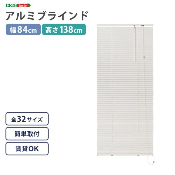 ブラインド 遮光 カーテンレール取付可 遮熱 賃貸対応 暑さ対策 防寒 省エネ 節電 アルミ アイボリー 白 幅84×高さ138cm