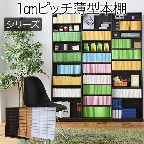 1cmピッチ 文庫本収納ラック 幅150 薄型 ワイド ブックシェルフ 高さ 180 木製 大容量 書斎収納 700冊以上 代引/同梱不可