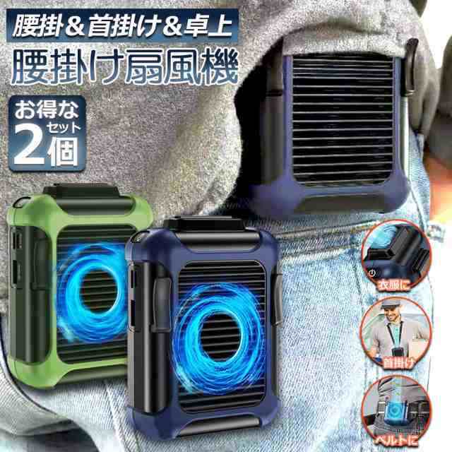 扇風機 2個セット 首掛け 腰掛け 扇風機 USB充電式 大容量4000mAh 3段階調節 4way携帯扇風機 携帯扇風機 送料無料285