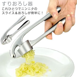 生姜おろし しょうがおろし ガーリック ニンニク潰し みじん切り すりおろし器 ニンニクおろし器 にんにくおろし おろし金 おろし器 にんにくスライサー おろし器