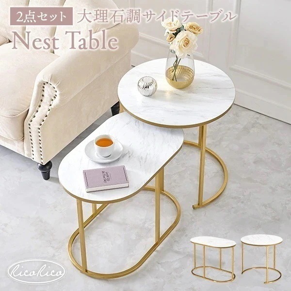 サイドテーブル 丸 テーブル 大理石 ネストテーブルホワイト おしゃれ ソファテーブル 家具 インテリア リビング ダイニング ゴールド脚 リコリコ