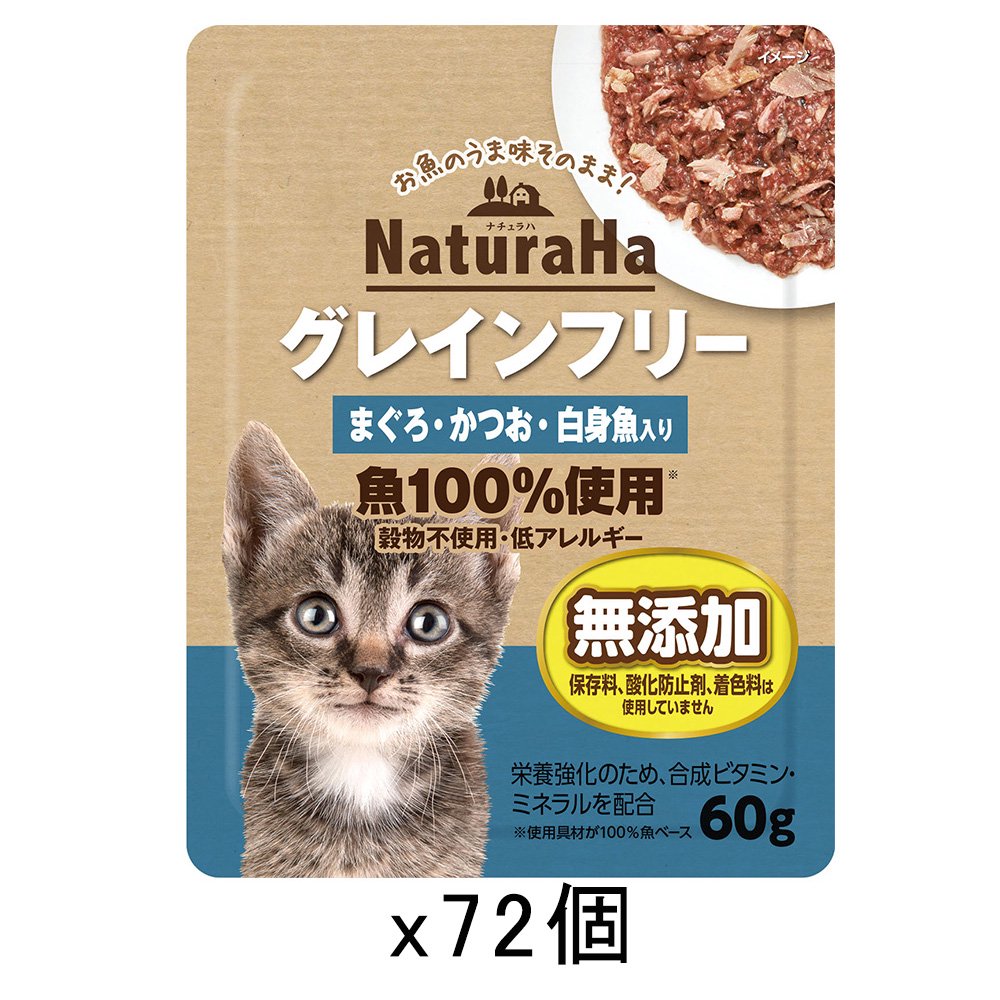 ナチュラハ　グレインフリー　まぐろ・かつお・白身魚入り　６０ｇX７２　猫　キャットフード　ウェット　ＣＲＣ35―07―40―03―01
