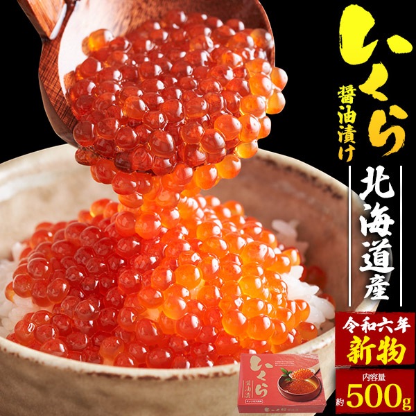 北海道産 いくら醬油漬け 500g 国産 いくら　鮭卵 魚卵 冷凍 秋鮭 手巻き寿司 パスタ 海鮮 料理 プレゼント　ギフト　贈り物 お祝い 誕生日　お取り寄せ グルメ
